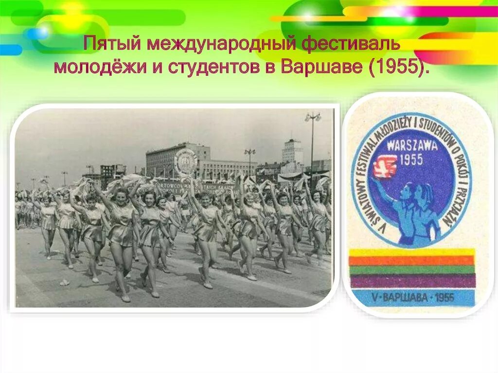 Xii всемирный фестиваль молодежи и студентов в москве. Iii всемирный фестиваль молодёжи и студентов. Всемирных фестивалей молодежи и студентов в варшаве. Xii всемирный фестиваль молодёжи и студентов. 1957 - vi всемирный фестиваль молодежи и студентов в москве.