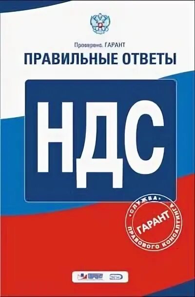 Вопросы ответы ндс