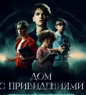 Дом с привидениями 2020