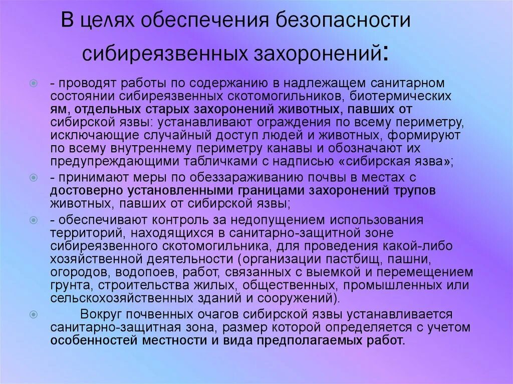 В скотомогильниках бактерии очень опасного заболевания. Профилактика заболевания сибирской язвы. Памяткапо Сибирский язве.