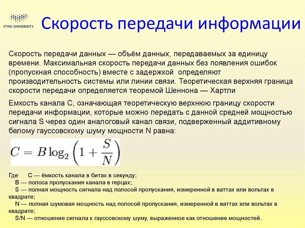 Максимально возможная мощность. Скорость передачи информации. Передача информации скорость передачи информации. Скорость передачи информации формула. Скорость передачи сообщений.