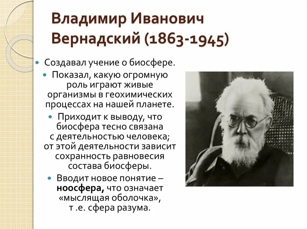 Кто такой вернадский. Вернадский вклад в биологию. Вернадский вклад в биологию кратко.