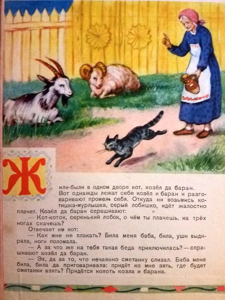Сказка про козла читать. Сказка козёл. Сказка котик и козлик рассказ. Кот козел и баран. Сказка про козла.