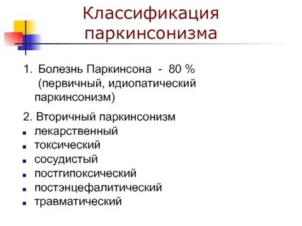 Сосудистый паркинсонизм