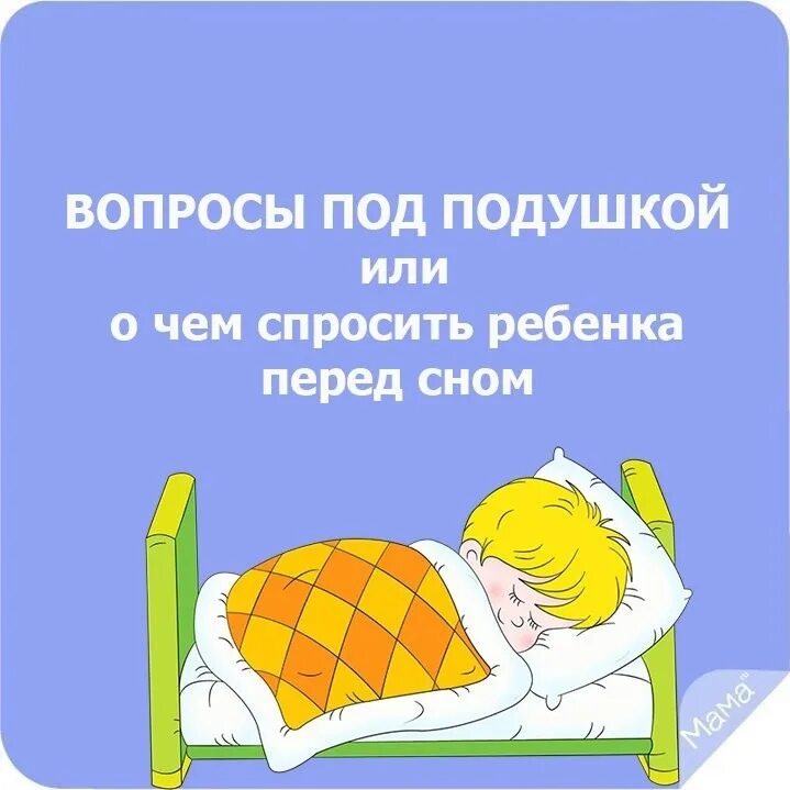 Читать перед сном детям 5 лет. Вопросы ребенку перед сном. вопросы под подушкой. картинки перед сном. интересные вопросы перед сном ребенку.