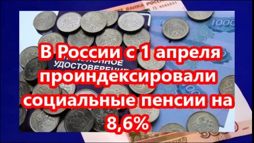 Какая будет социальная пенсия с 1 апреля. Повышение пенсии с 1 апреля. С 1 апреля проиндексированы социальные пенсии. С 1 апреля повысят социальные пенсии. Социальная пенсия индексация 1 апреля.