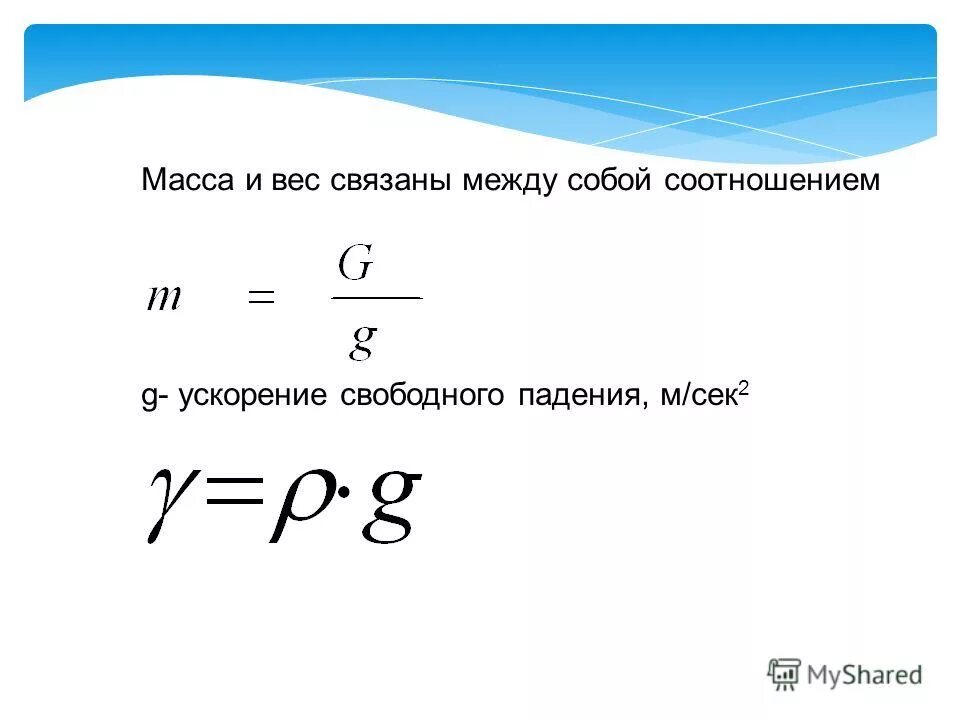 Ускорение свободного падения м2 с. Как связаны вес и масса между собой. Вес или масса. Вес умножить на ускорение свободного падения.