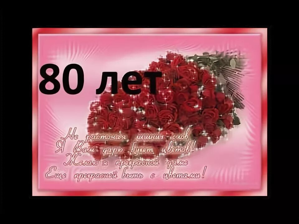 С юбилеем 80 лет. Открытка с юбилеем! 80 Лет. С юбилеем 80 лет женщине. Открытки с юбилеем 80 маме. 80 летие сценарий