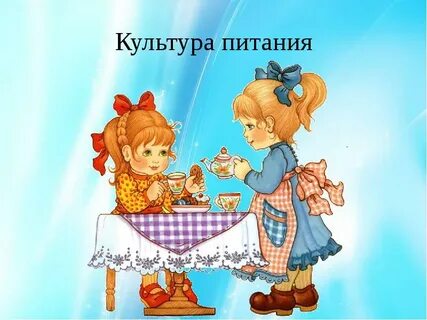 Культура питания в детском саду