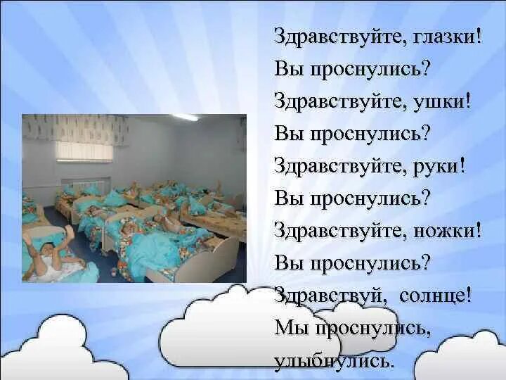 Доброе утро глазки вы проснулись. Вы проснулись Здравствуйте. Здравствуйте глазки вы проснулись Здравствуйте ушки. Стишок доброе утро глазки вы проснулись. Глазки вставай