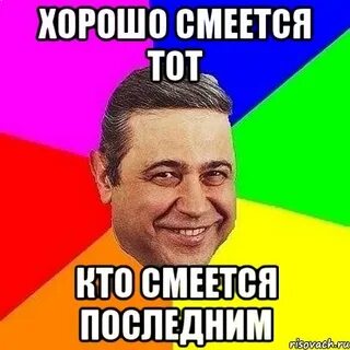 Кто смеется последним фраза