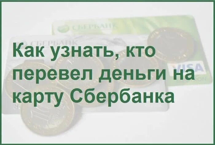 Узнать от кого пришли деньги сбербанк. Как узнать от кого пришли деньги на карту. Как узнать кто перевел деньги на карту. Пришли деньги на карту Сбербанка. Как узнать кто перевёл деньги на карту Сбербанка.