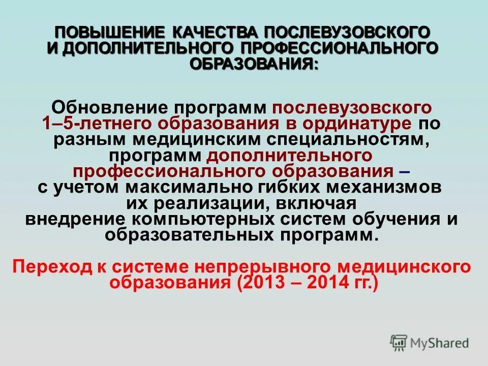 Образовательная программа послевузовского профессионального образования. Образовательная программа послевузовского профессионального образования
