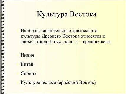 Для культуры востока характерны