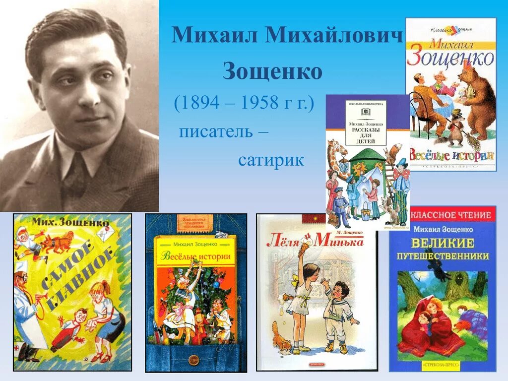 Зощенко урок 7 класс. Зощенко писатель сатирик.