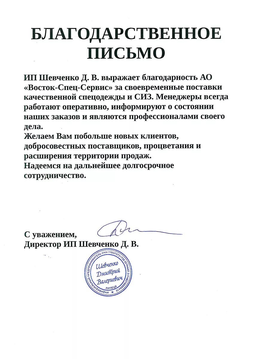 Благодарственно еписьмо постащвику. Благодарственное письмо поставщику. Письмо благодарность поставщику. Пример благодарственного письма организации. Письмо провайдерам