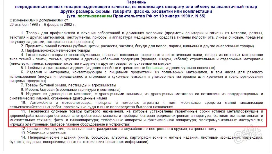 Постановление рф 55 от 19.01 1998. Перечень товаров не подлежащих возврату. Перечень товаров надлежащего качества, не подлежащих возврату. Товар надлежащего качества обмену и возврату не подлежит. Перечень товаров надлежащего качества неподлежащий обмену.