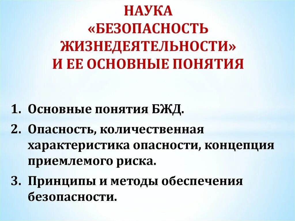 Безопасность жизнедеятельности это наука. Наука БЖД (безопасность жизнедеятельности). Основные понятия науки БЖД. БЖД презентация.