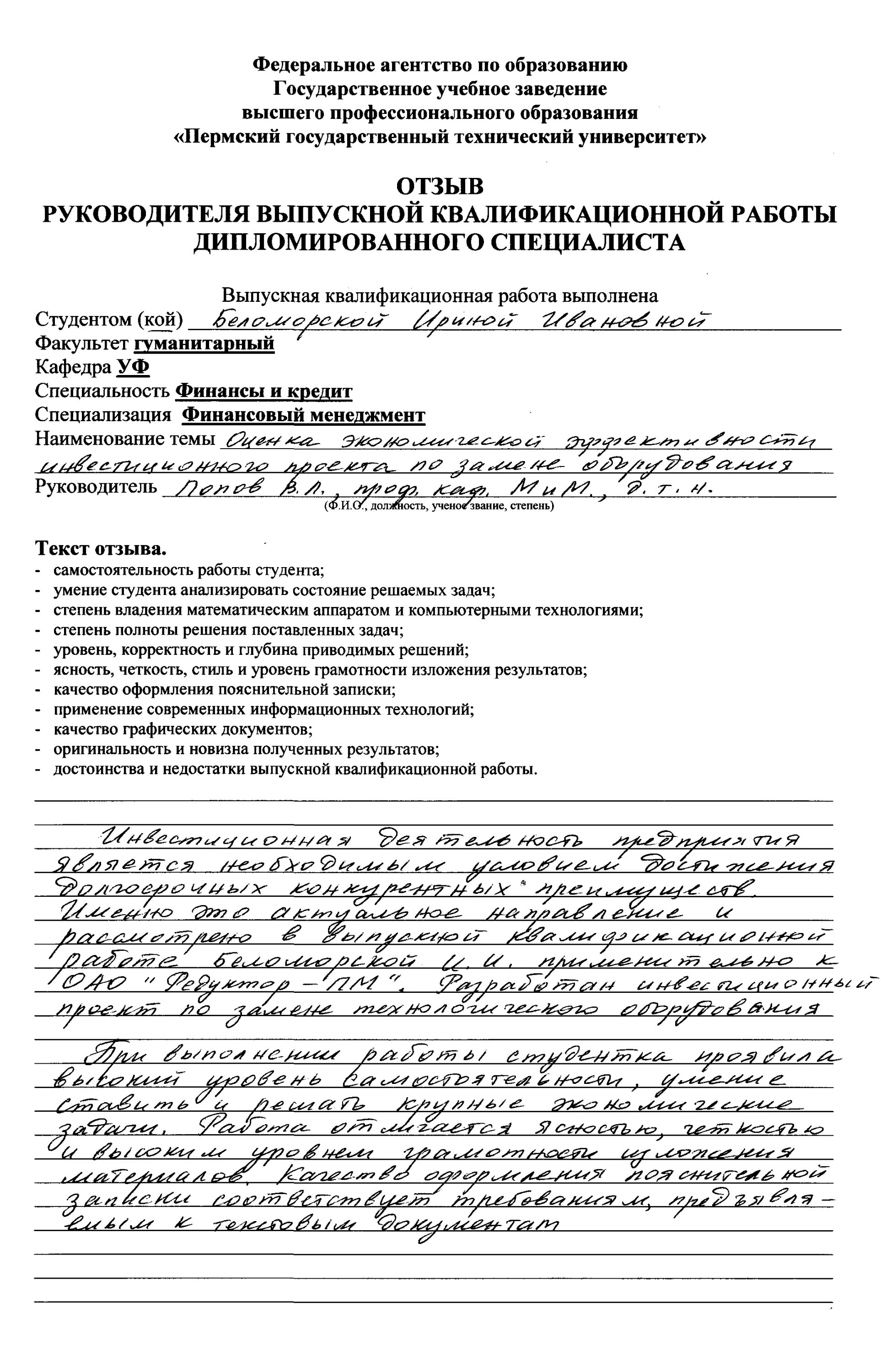 Образец рецензии на выпускную квалификационную работу. Образец заполнения рецензии на выпускную квалификационную. рецензия на выпускную квалификационную работу. рецензия на вкр пример. рецензия на дипломную работу.