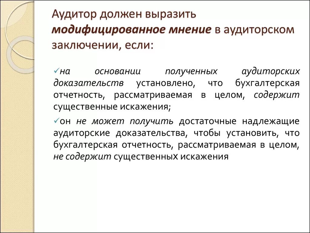 Модифицированное мнение в аудиторском заключении это. Мнение аудитора. Модифицированное аудиторское мнение. Виды аудиторского мнения.