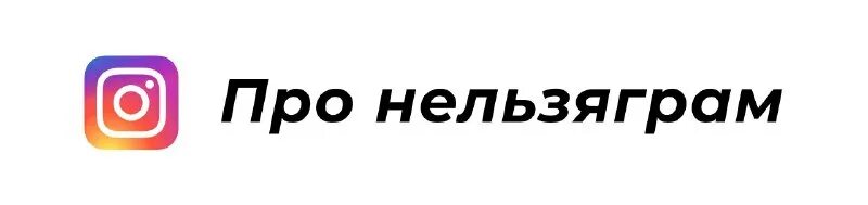 нельзяграми. нельзяграми. нельзя картинка. нельзяграм картинка. доступ запрещен.