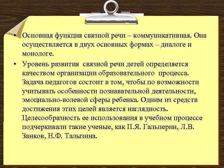 Функции связной речи. Связная речь схема. Основная функция связной речи. Назовите формы работы по развитию речи?. Основная функция связной речи.