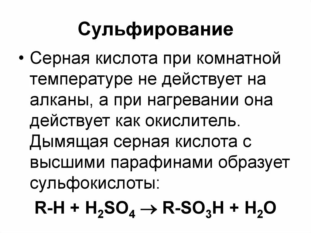 Концентрированная серная кислота при комнатной температуре. Взаимодействие алканов с серной кислотой. Судьфинирование алканов. Реакция алканов с серной кислотой. Реакция сульфирования алканов.