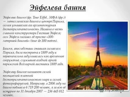 Текст про париж