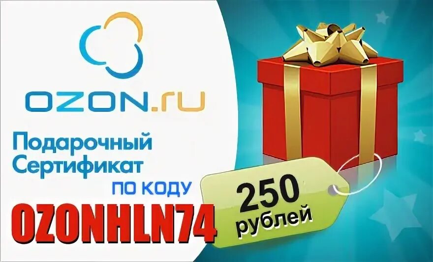 300 рублей на карту озон. Озон подарки. Подарочная карта Озон. Картинка Озон подарок. Необычные подарки Озон.