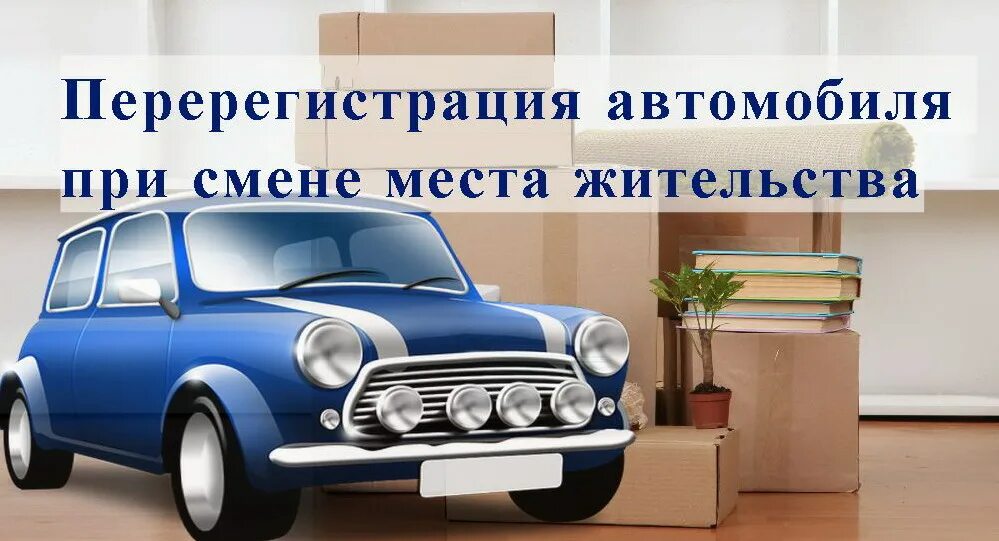 Перерегистрация автомобиля при смене места жительства. Автомобиль необходимо перерегистрировать. Перерегистрация автомобиля при смене прописки. При переоформлении машины обязательно нужна машина.