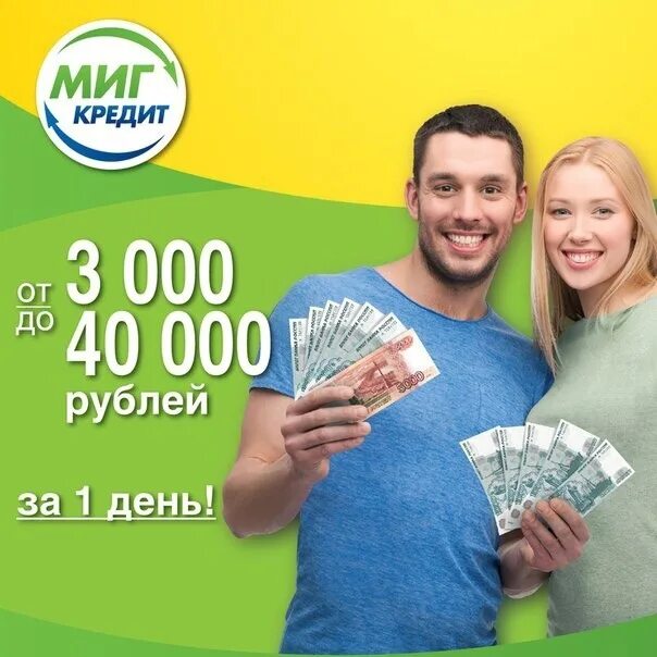 Займ. Миг кредит реклама. Pay p. Payp. Займ онлайн по паспорту.