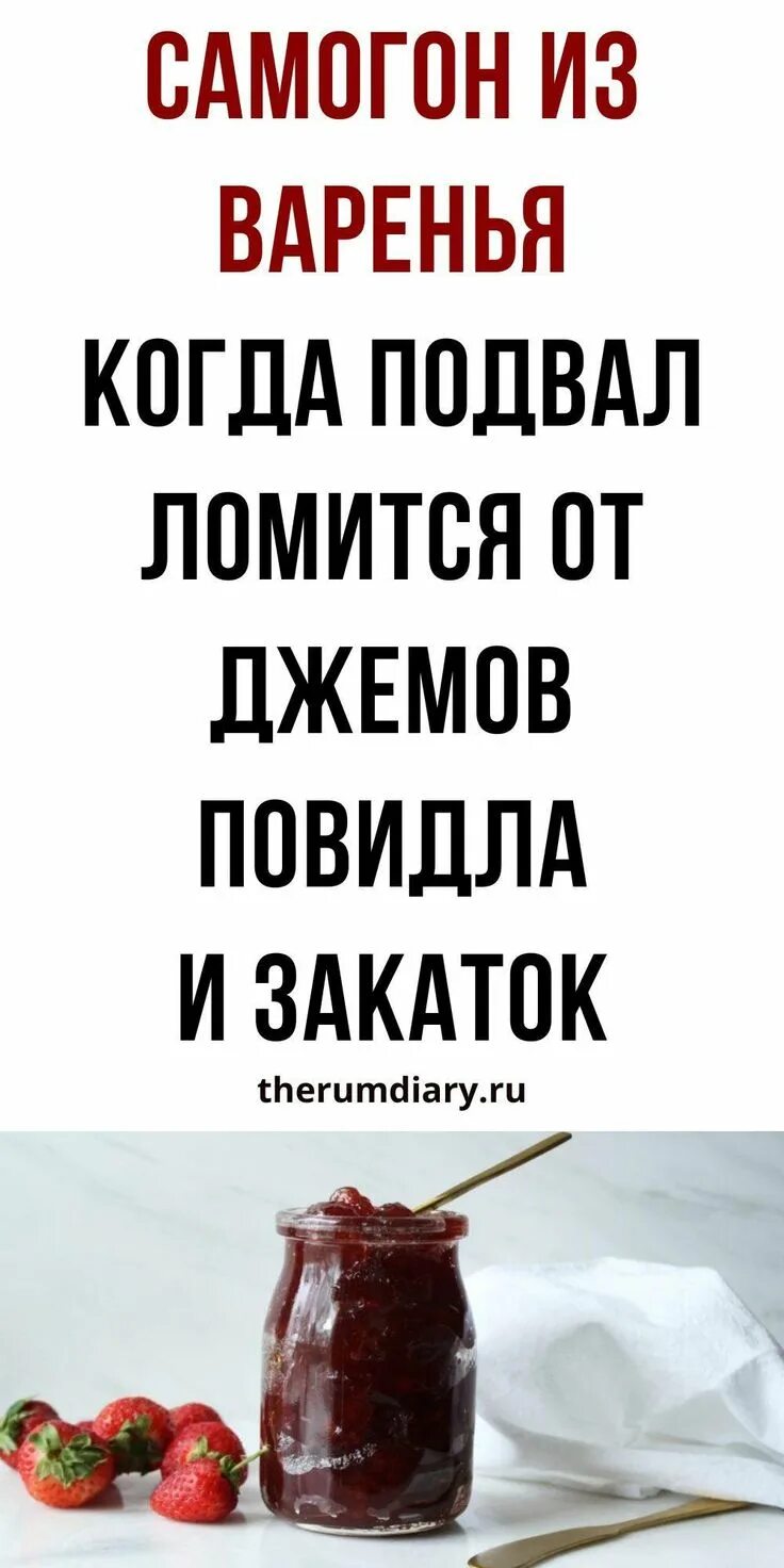 Варение самогона. Самогон из варенья. Самогон из варенья рецепт. Самогон из варенья и дрожжей