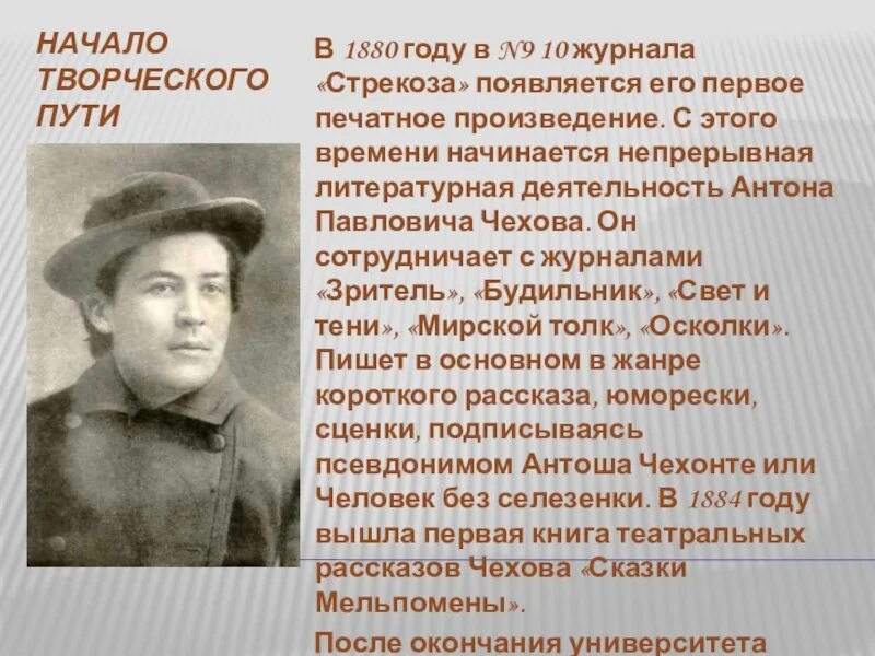 Чехов начало творческого пути. Творческий путь Чехова. Начало творческого пути а п Чехова. 10 этапов жизни чехова