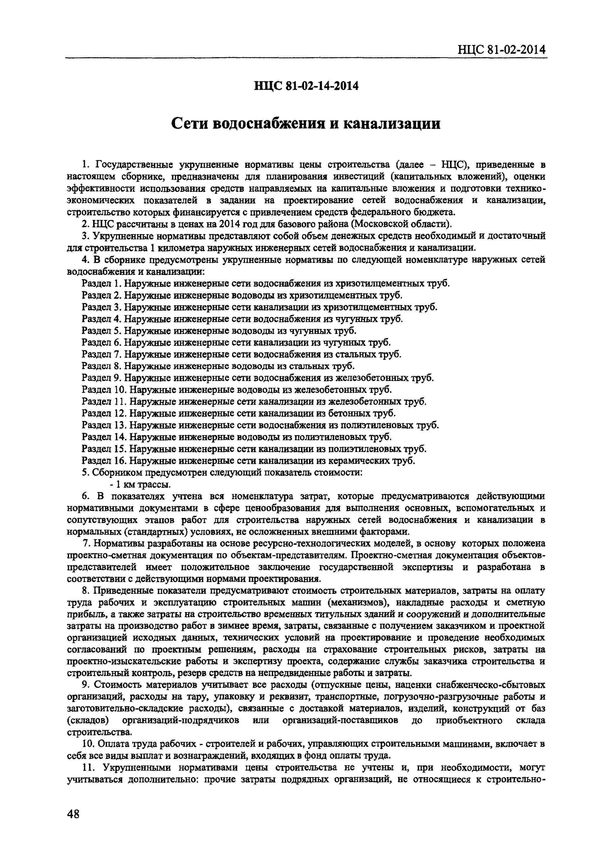 Государственные сметные нормативы. Нцс сети водоснабжения. Нцс сети водоснабжения. Нцс сети водоснабжения. Нцс 14-08-001 диаметр 1200 это диаметр чего.