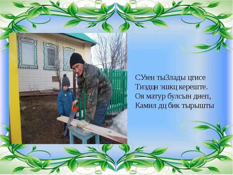 Авыл турында жырлар