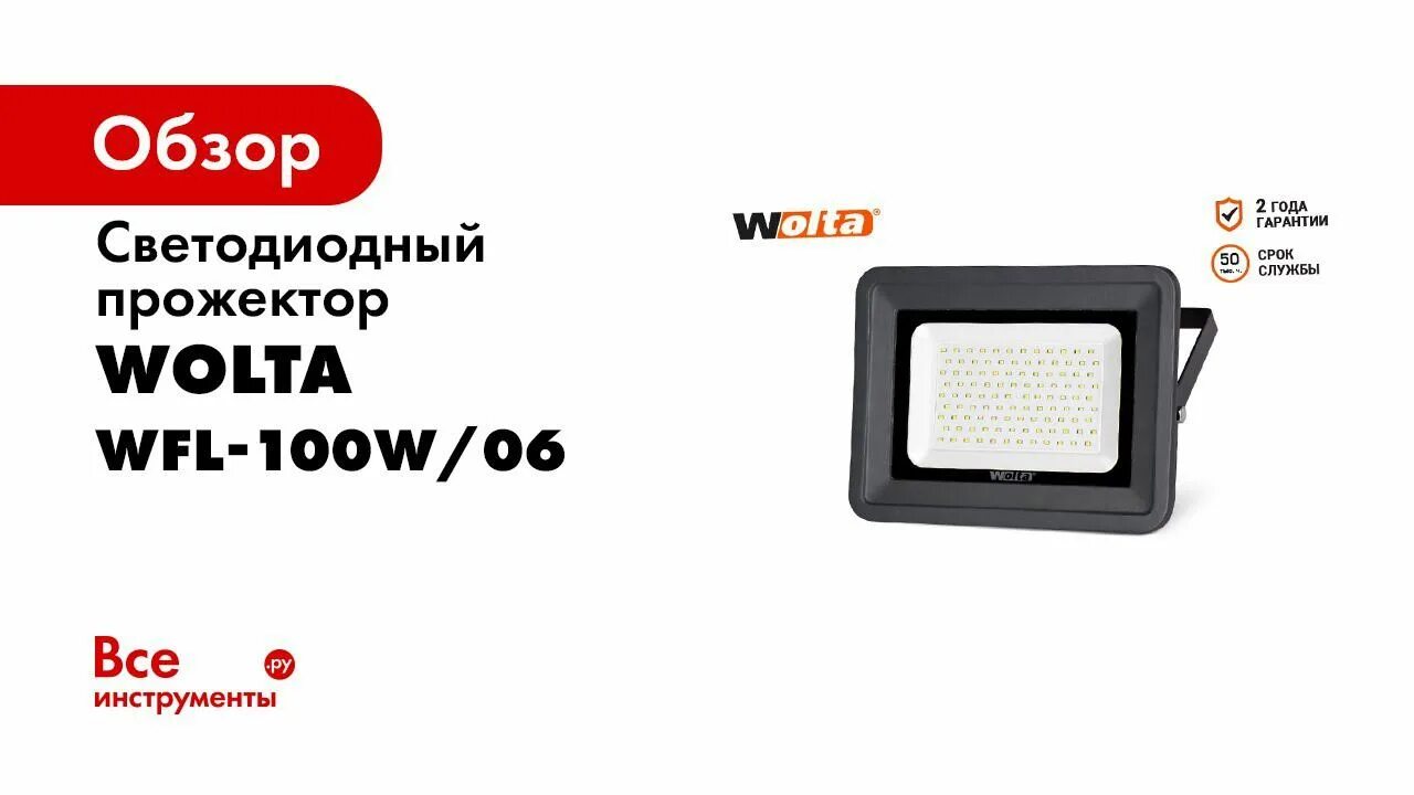 Прожектор wolta ip65. Wolta WFL-100w/06. WFL 100 W Wolta. Прожектор Wolta WFL-100w/06. Прожектор светодиодный 100 Вт Wolta WFL-100w/06.