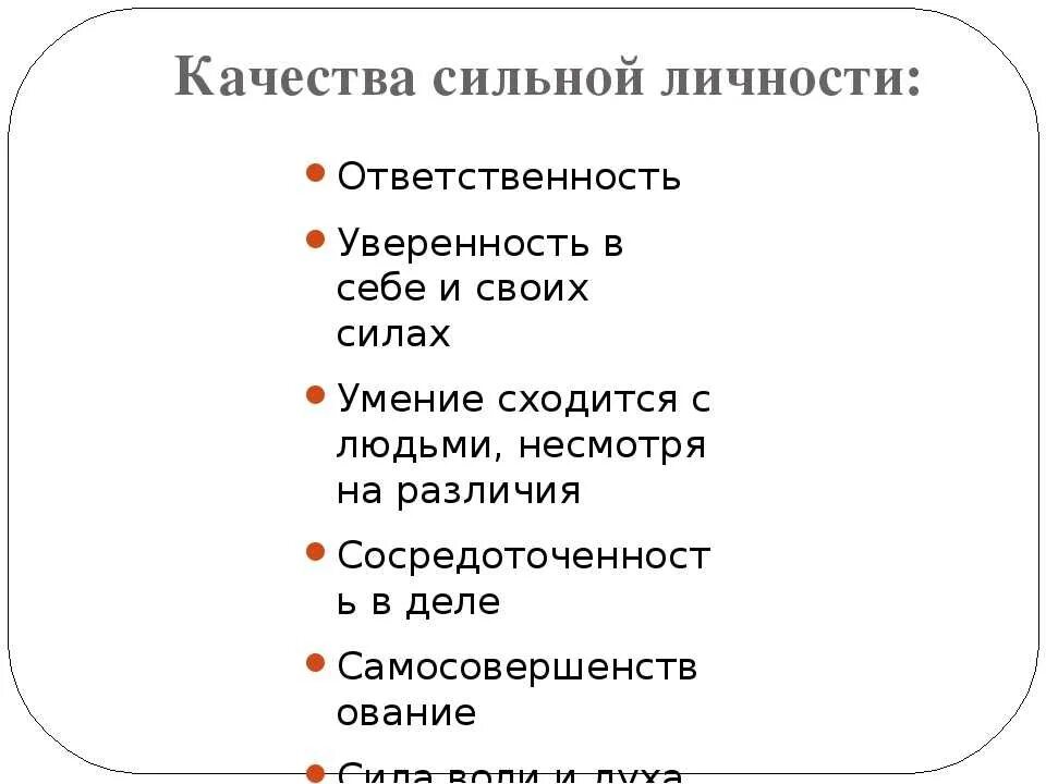 Какие качества свойственны человеку. Качества сильной личности. Качества личности человека. Качества характеризующие личность. Стлтнык качества человека.