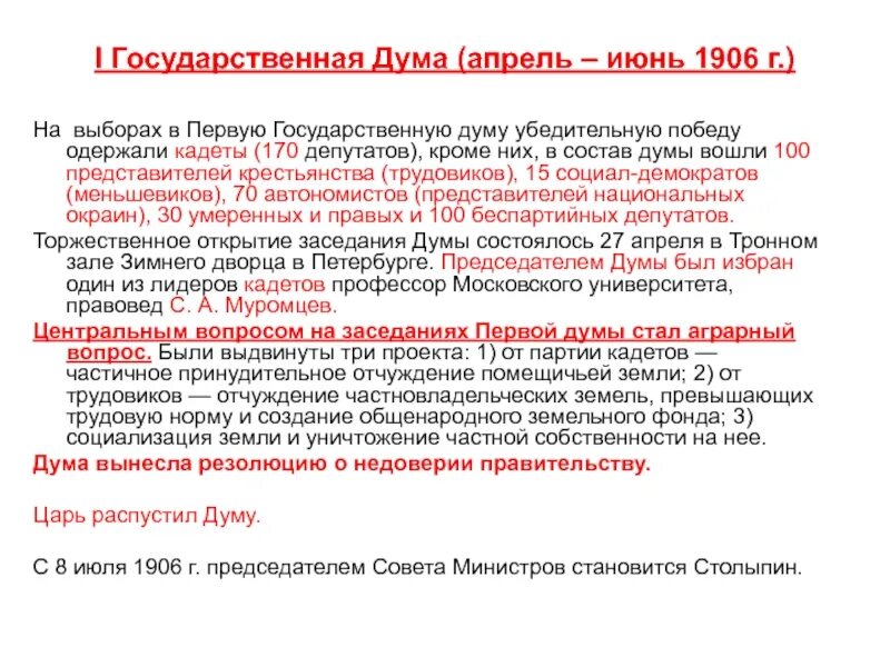 I государственная Дума (апрель — июнь 1906 г.).. Выборы в первую государственную Думу. Выборы в государственную Думу 1906. Выборы в государственную Думу 1905. Вторая дума дата