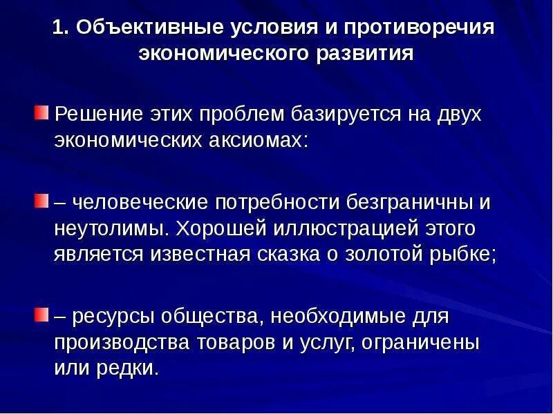 Противоречие общественного развития. Объективные условия и противоречия экономического развития. # 1. Объективные условия и противоречия экономического развития. Экономические и социальные противоречия. Динамика и противоречия экономического развития.