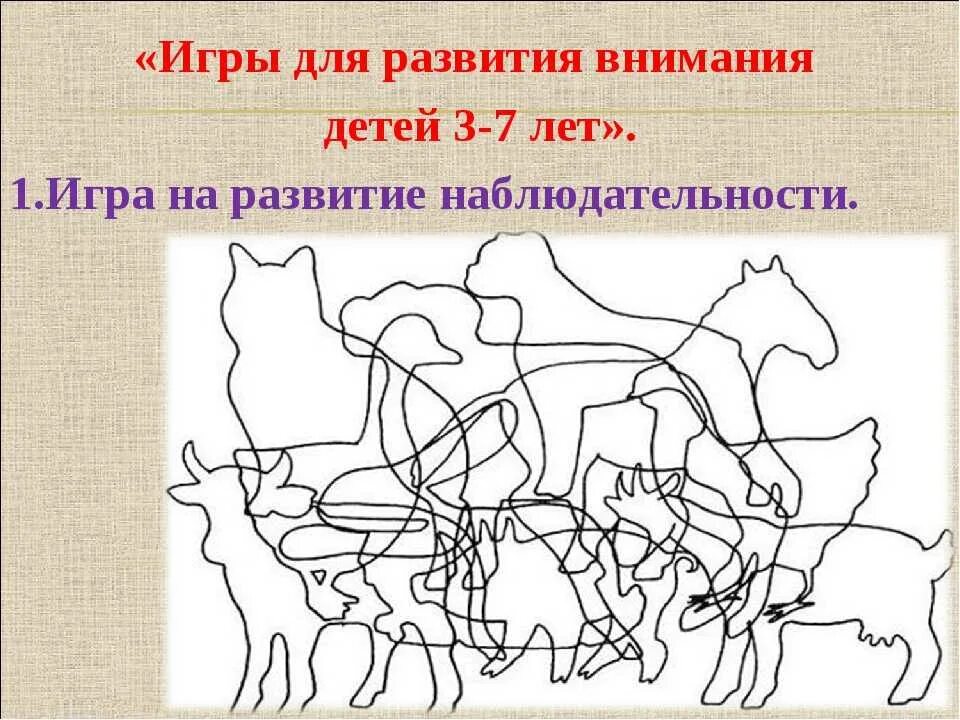 Игры на внимание 4 года. Упражнения на внимание для детей. Занятия на развитие внимания. Задания для детей на развитие внимания. Игровые задания на внимание.