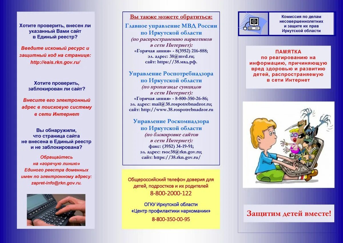 Обеспечение информационная безопасность несовершеннолетних. Брошюра безопасность в интернете. информация для буклета. брошюра памятка. брошюра безопасный интернет для детей.