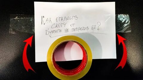 Как отклеить двухсторонний скотч