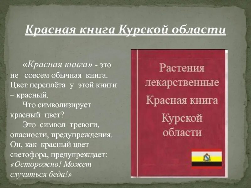 Красная книга Курской области. Красная книга курсок йоалсти. Растения красной книги Курской области. Красная книга Курской области книга.