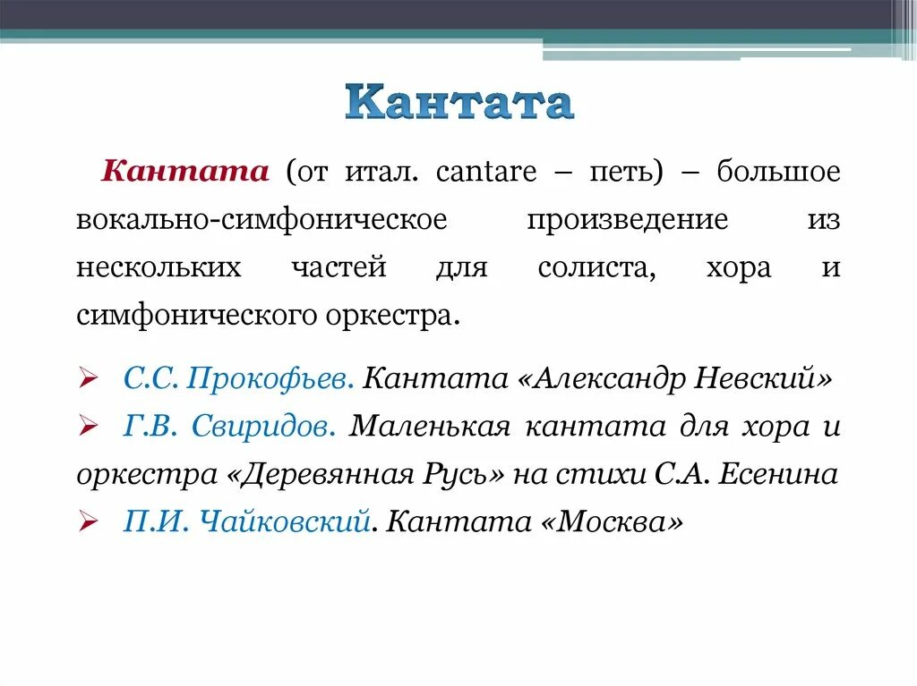 Пример кантаты в Музыке. КОНДАТА -крупное вокальное семфоническое произвидение. Кантата в Музыке примеры произведений. Структура кантаты. Кантата вокальный жанр