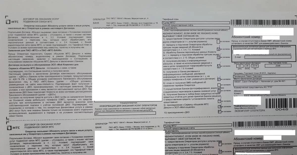 Договор МТС. Договор об оказании услуг подвижной связи МТС. Бланк договора на оказание услуг связи МТС. Договор МТС на сим карту. Звонят из мтс заканчивается договор