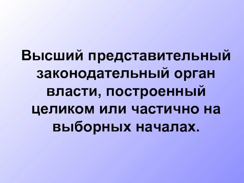 Конституции субъектов рф. Высший представительный и законодательный орган. Представительный и законодательный орган российской федерации. Представительные органы государственной власти. Высшая представительная власть.
