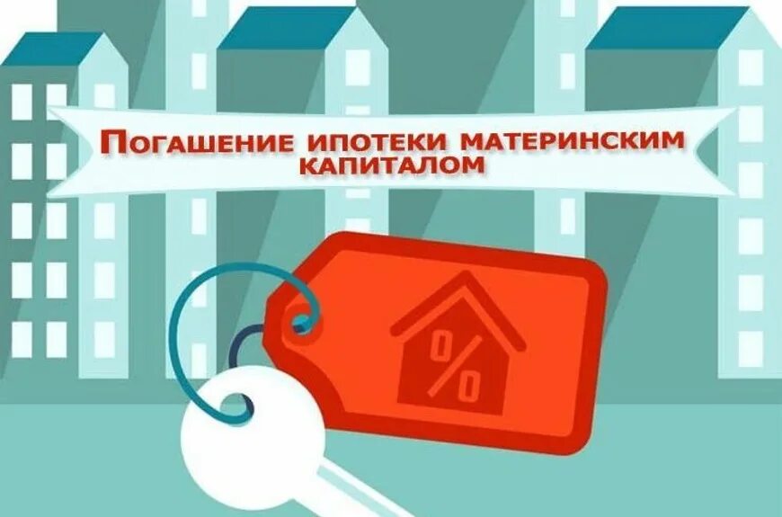 Погашение ипотеки материнским капиталом. Мат капитал на погашение ипотеки. Ипотека материнский капитал. Погашение ипотеки материнский капитал 2022. Военная ипотека материнский капитал