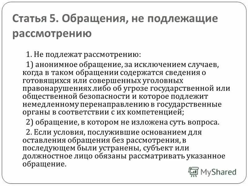 Перечень вопросов подлежащих рассмотрению в курсовой работе. Обращения граждан фз 59. Запрос информации подлежит рассмотрению. Запрос информации подлежит рассмотрению. Запрос информации подлежит рассмотрению.