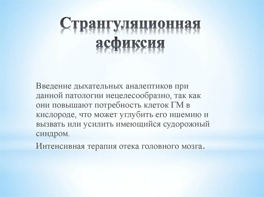 Асфиксия алгоритм. Осложнения при асфиксии. Симптомы странгуляционной асфиксии. Странгуляционная асфиксия осложнения. Странгуляционная асфиксия патогенез.