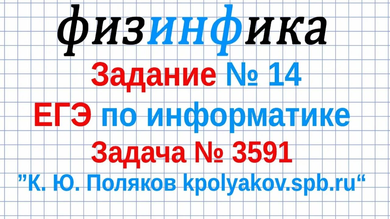 Егэ 14 информатика решение. 14 Задание ЕГЭ Информатика. Задания по ЕГЭ по информатике kpol. Здание 14 ЕГЭ Информатика. 14 Забание ОГЭ Информатика.